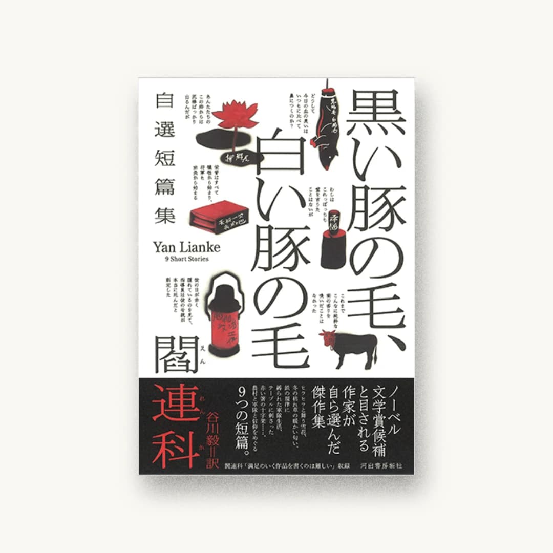 黒い豚の毛、白い豚の毛: 自選短篇集