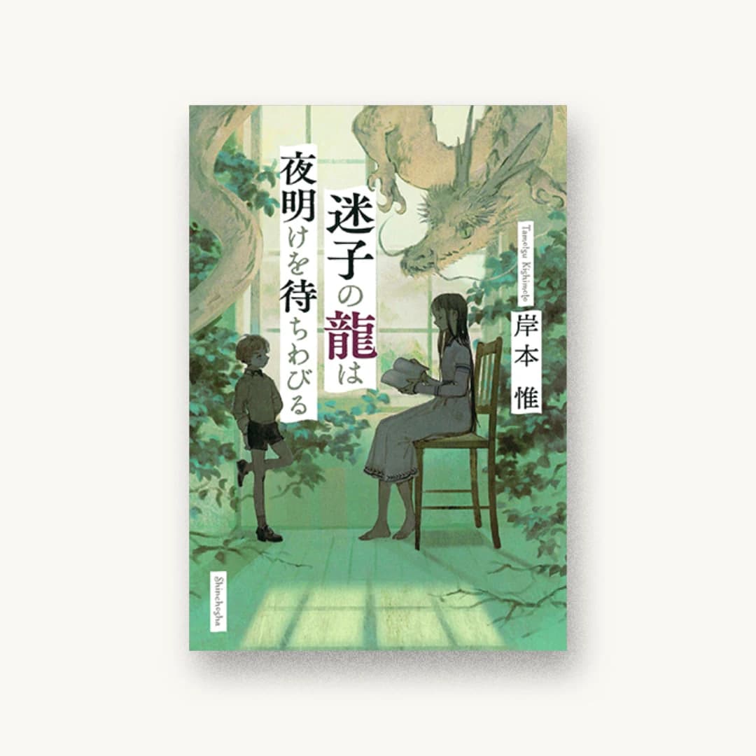 迷子の龍は夜明けを待ちわびる