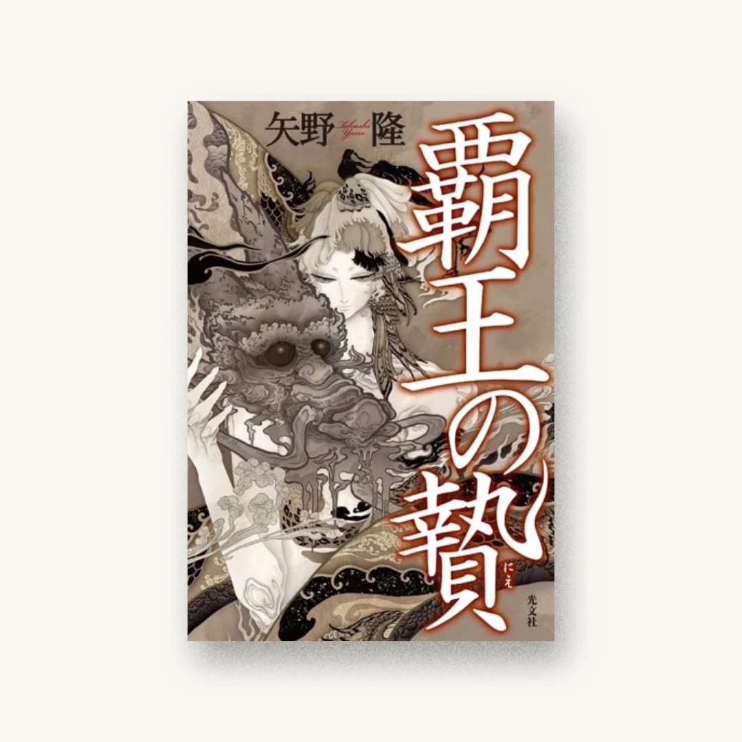 『覇王の贄』 装丁: bookwall 書影