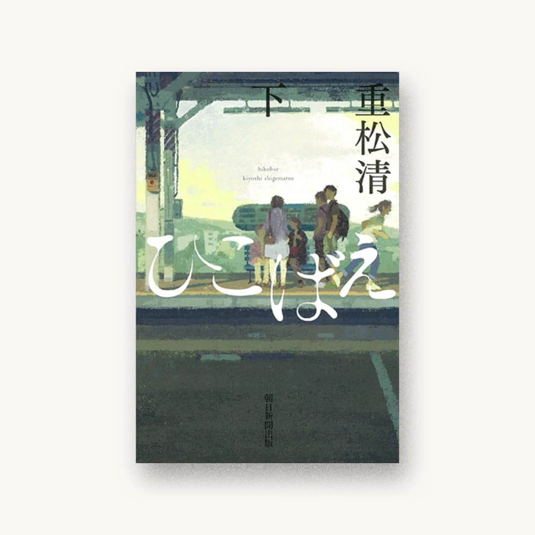 ひこばえ (下)