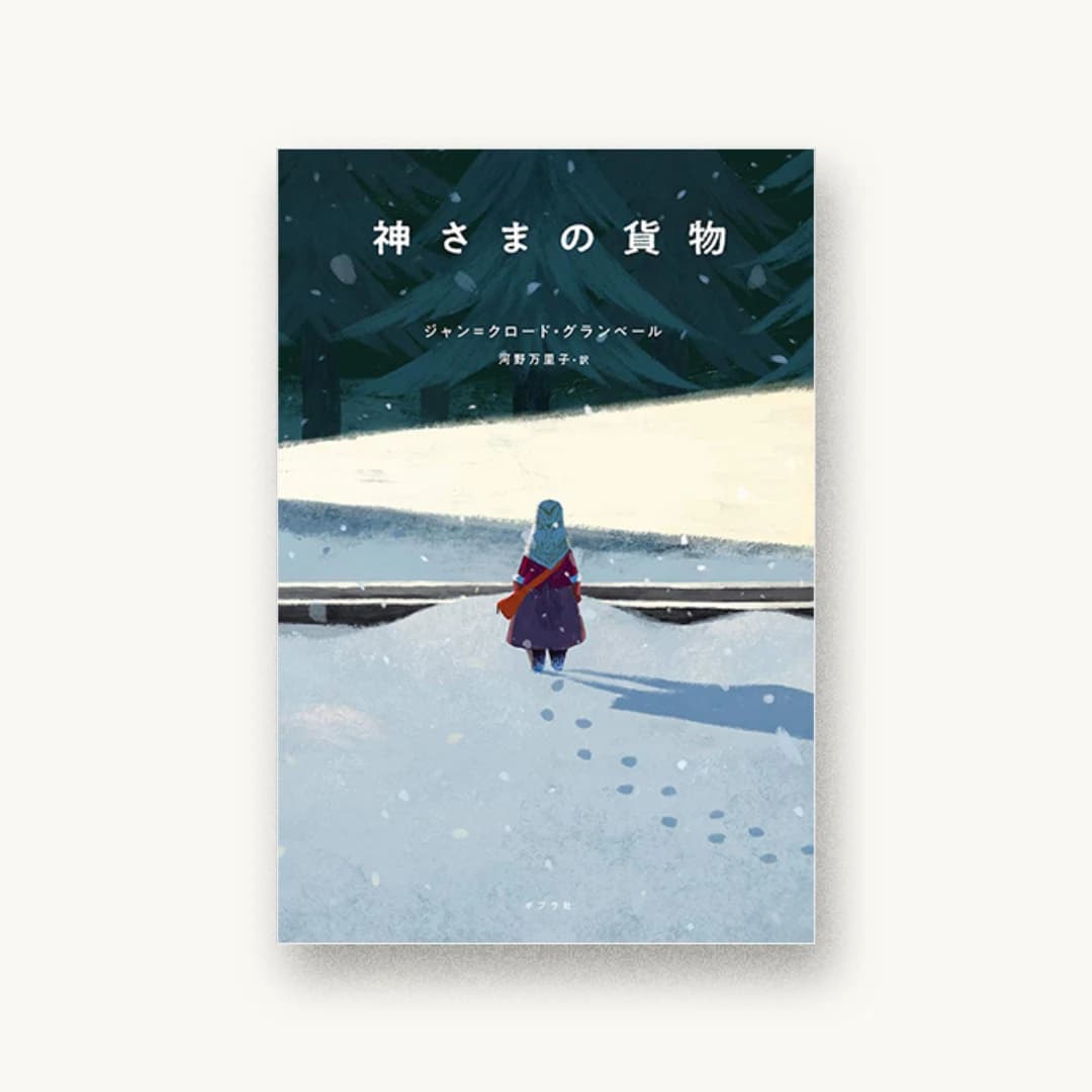 『神さまの貨物』 装丁: 岡本歌織 書影