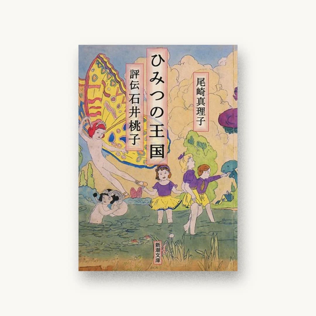 『ひみつの王国:評伝 石井桃子』 装丁: 新潮社装幀室 書影