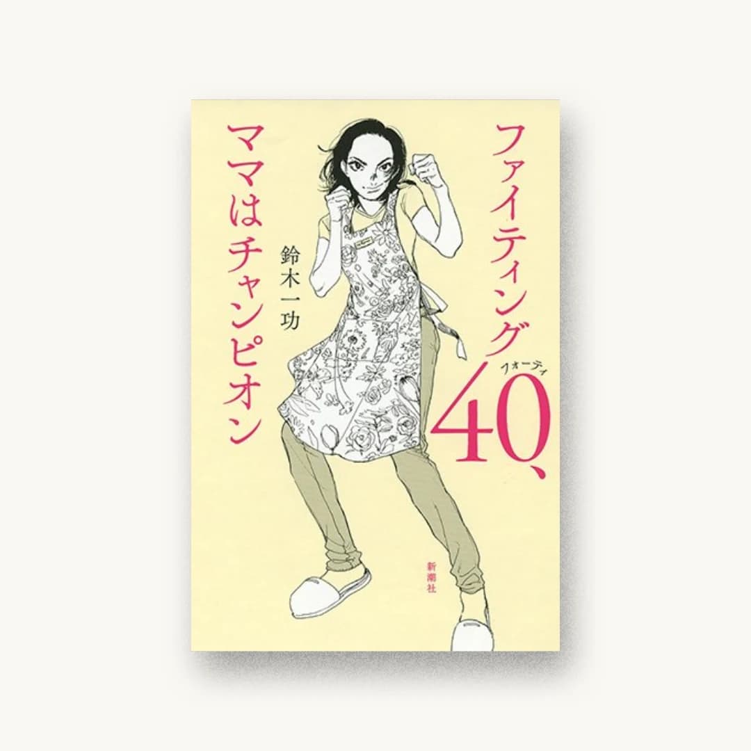 『ファイティング40、ママはチャンピオン』 装丁: 新潮社装幀室 書影