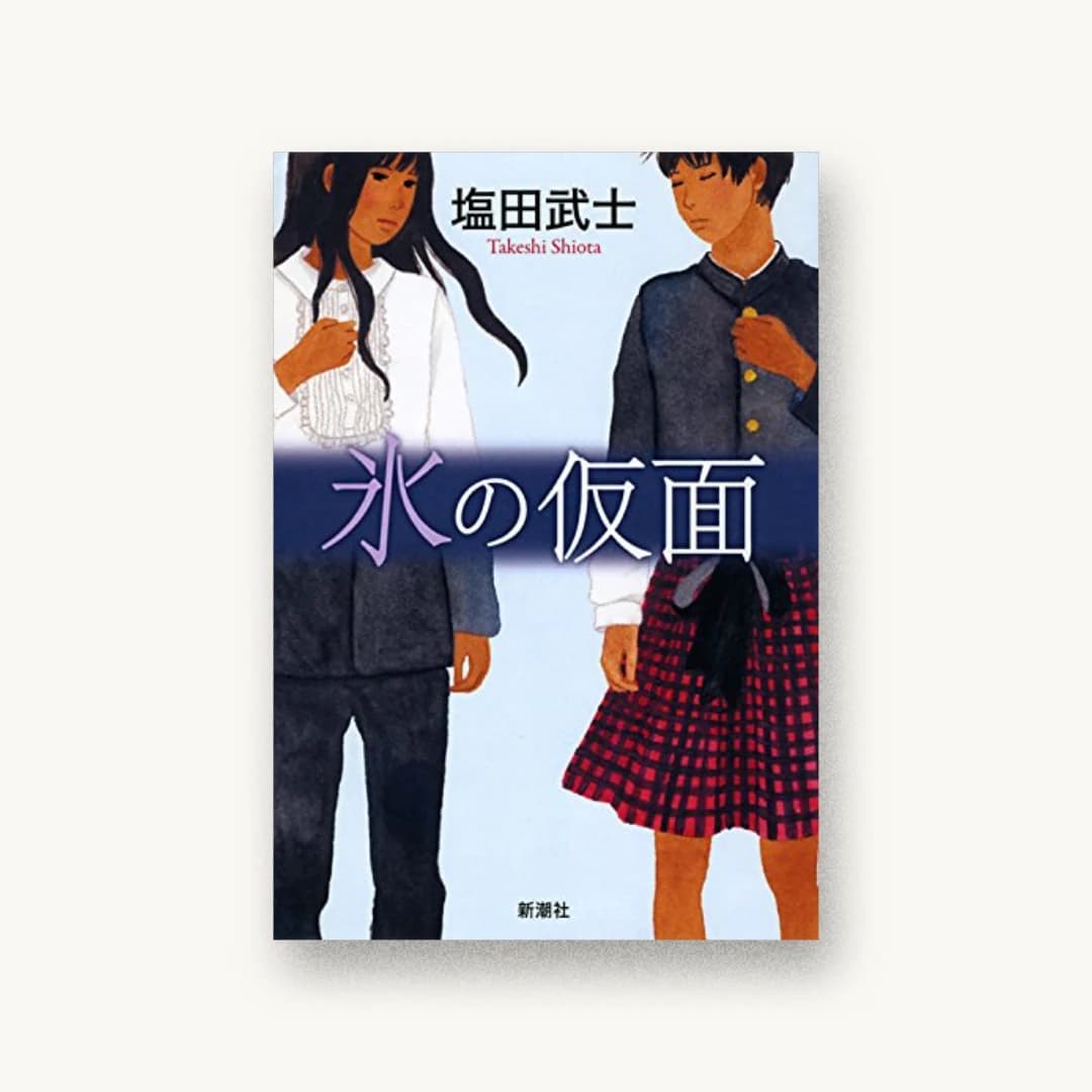 『氷の仮面』 装丁: 新潮社装幀室 書影