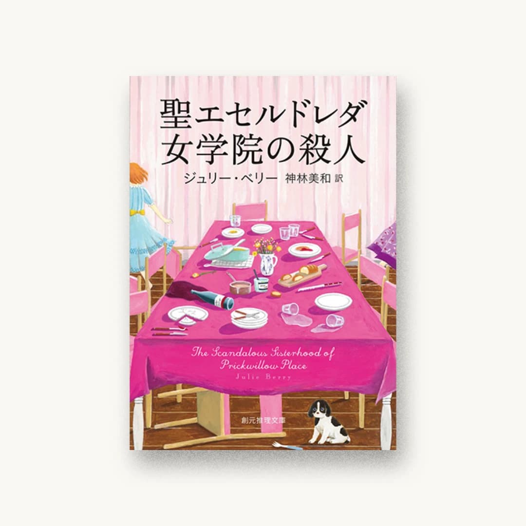 『聖エセルドレダ女学院の殺人』 装丁: 藤田知子 書影