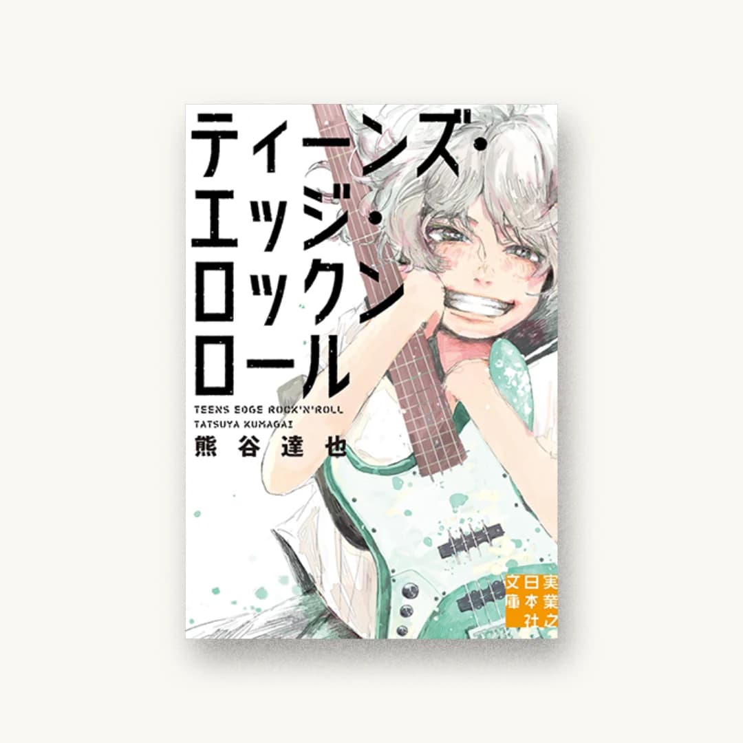 『ティーンズ・エッジ・ロックンロール』 装丁: 名和田耕平デザイン事務所 書影