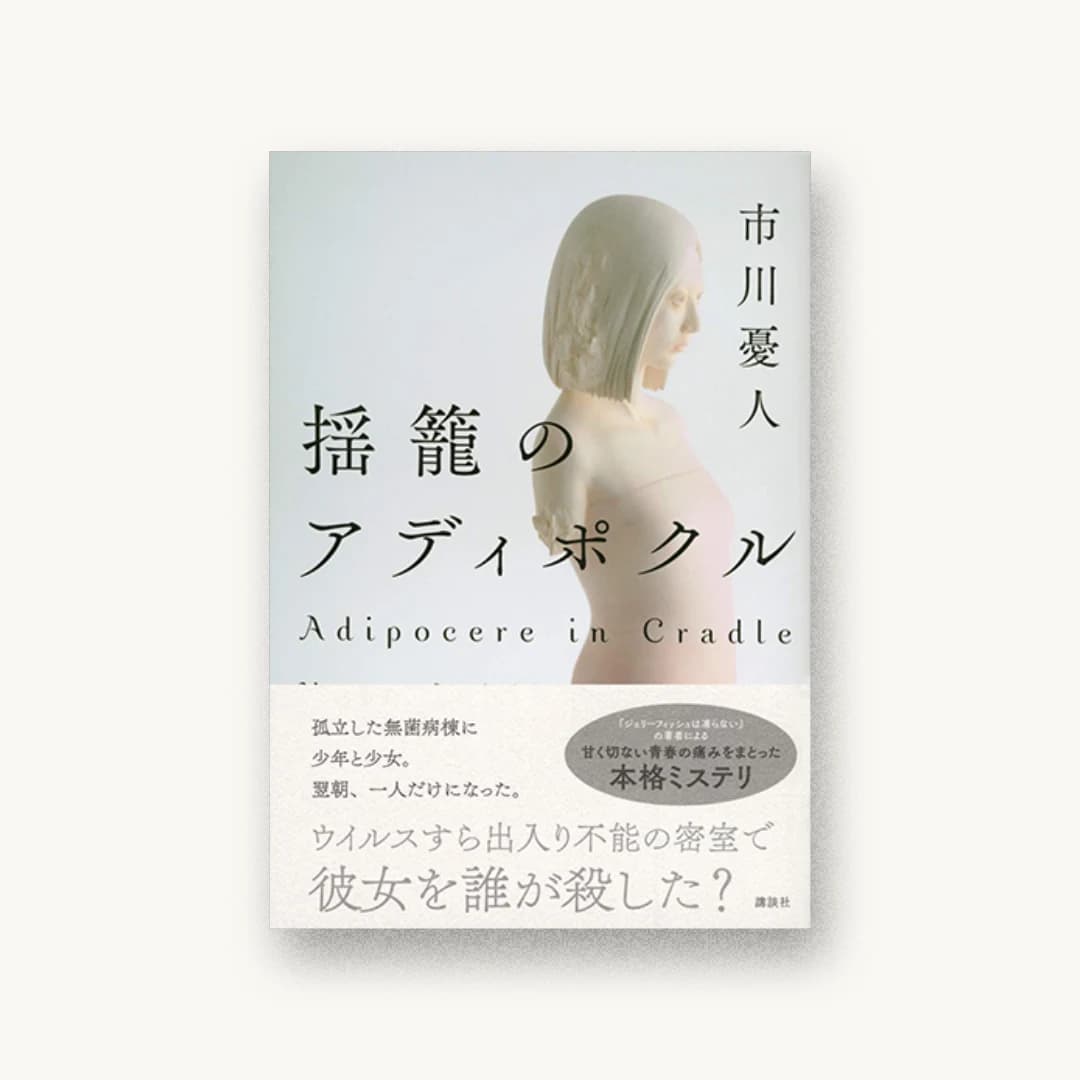 『揺籠のアディポクル』 装丁: 鈴木久美 書影