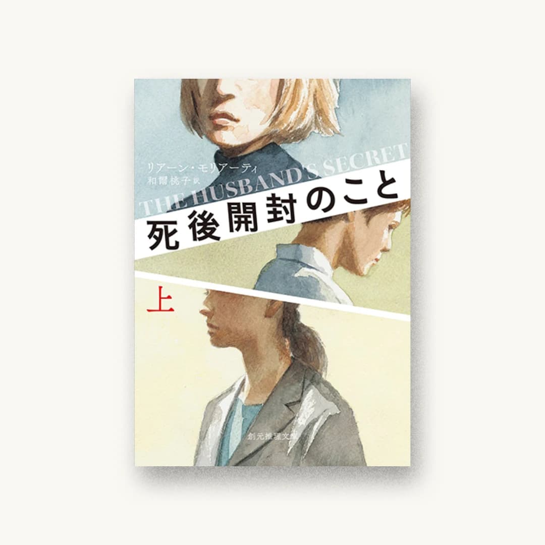 『死後開封のこと〈上〉』 装丁: 藤田知子 書影