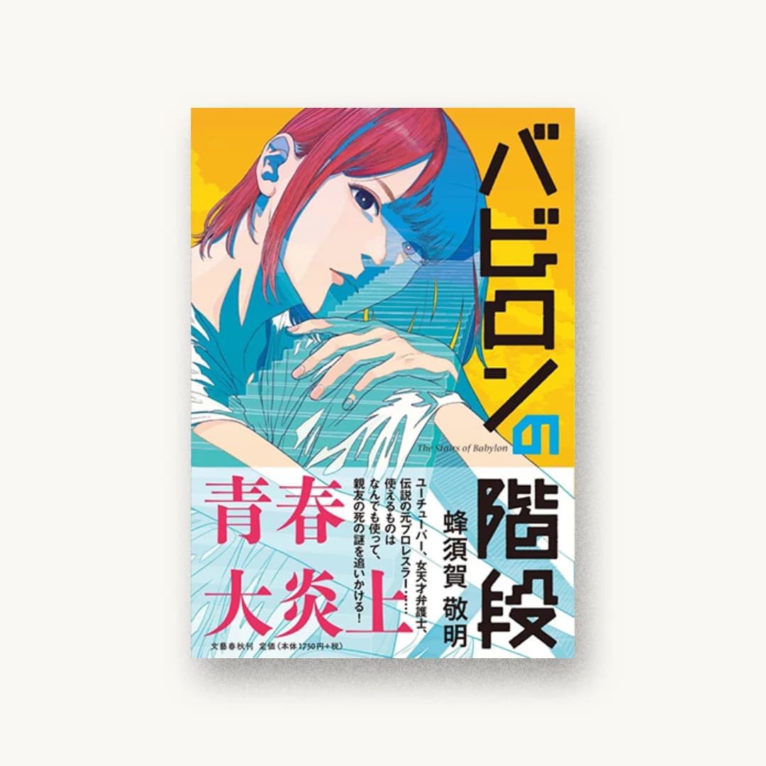 『バビロンの階段』 装丁: 野中深雪 書影