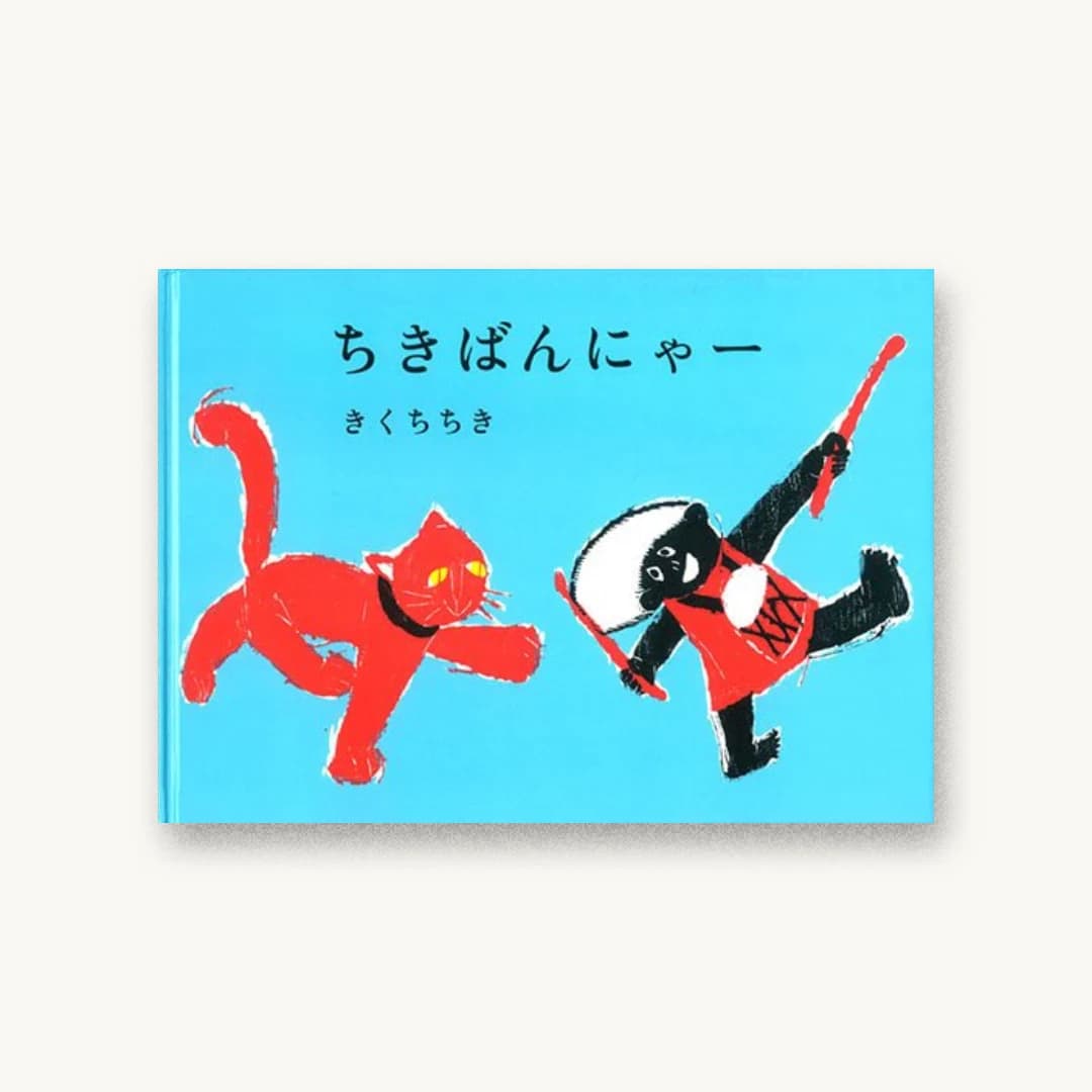 『ちきばんにゃー』 装丁: 菊地敦己 書影