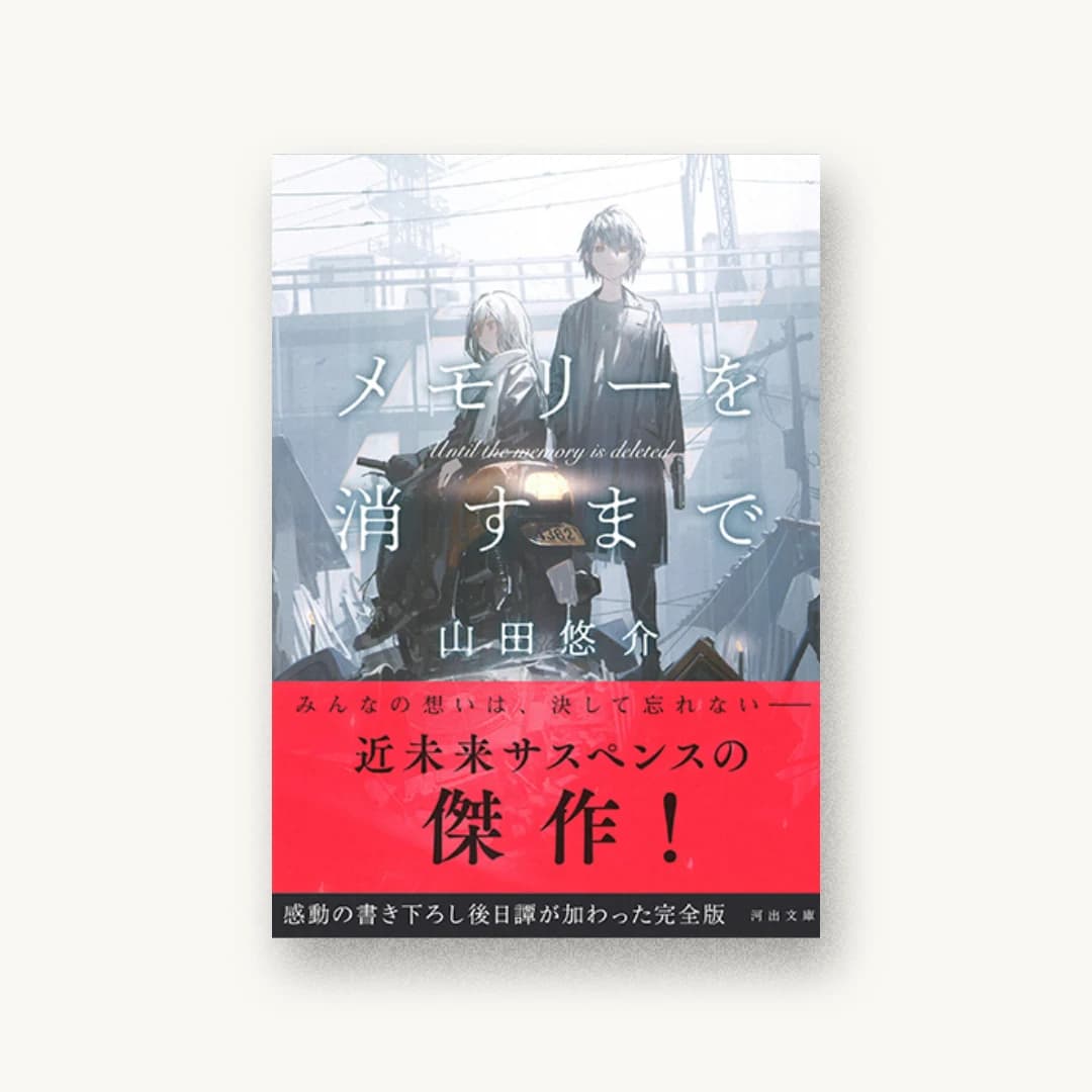 『メモリーを消すまで』 装丁: 野条友史 書影