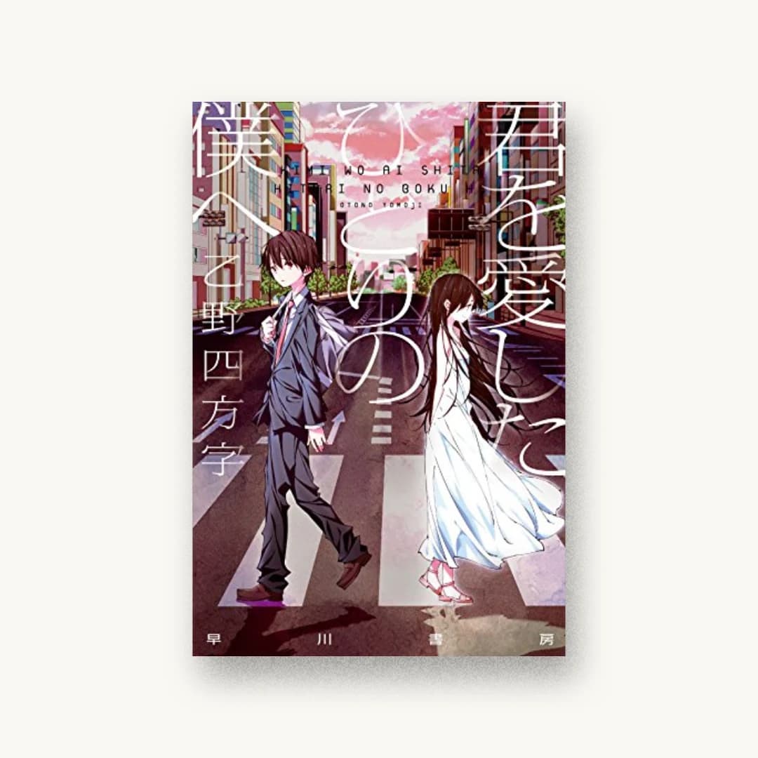 『君を愛したひとりの僕へ』 装丁: 楠目智宏 書影