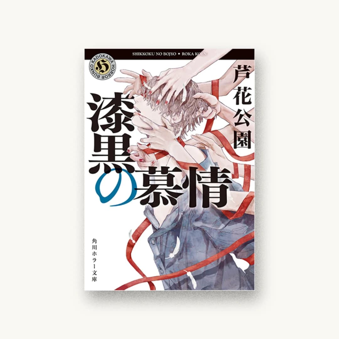 漆黒の慕情