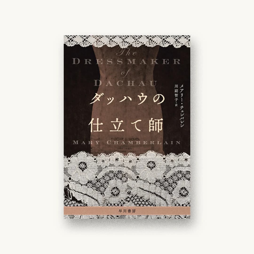 『ダッハウの仕立て師』 装丁: 坂川朱音+krran 書影