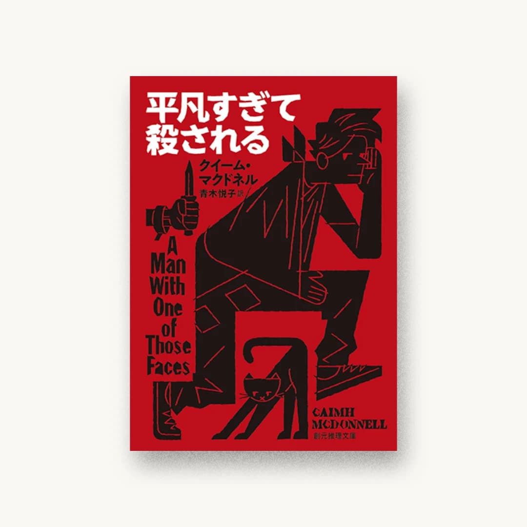 『平凡すぎて殺される』 装丁: 藤田知子 書影