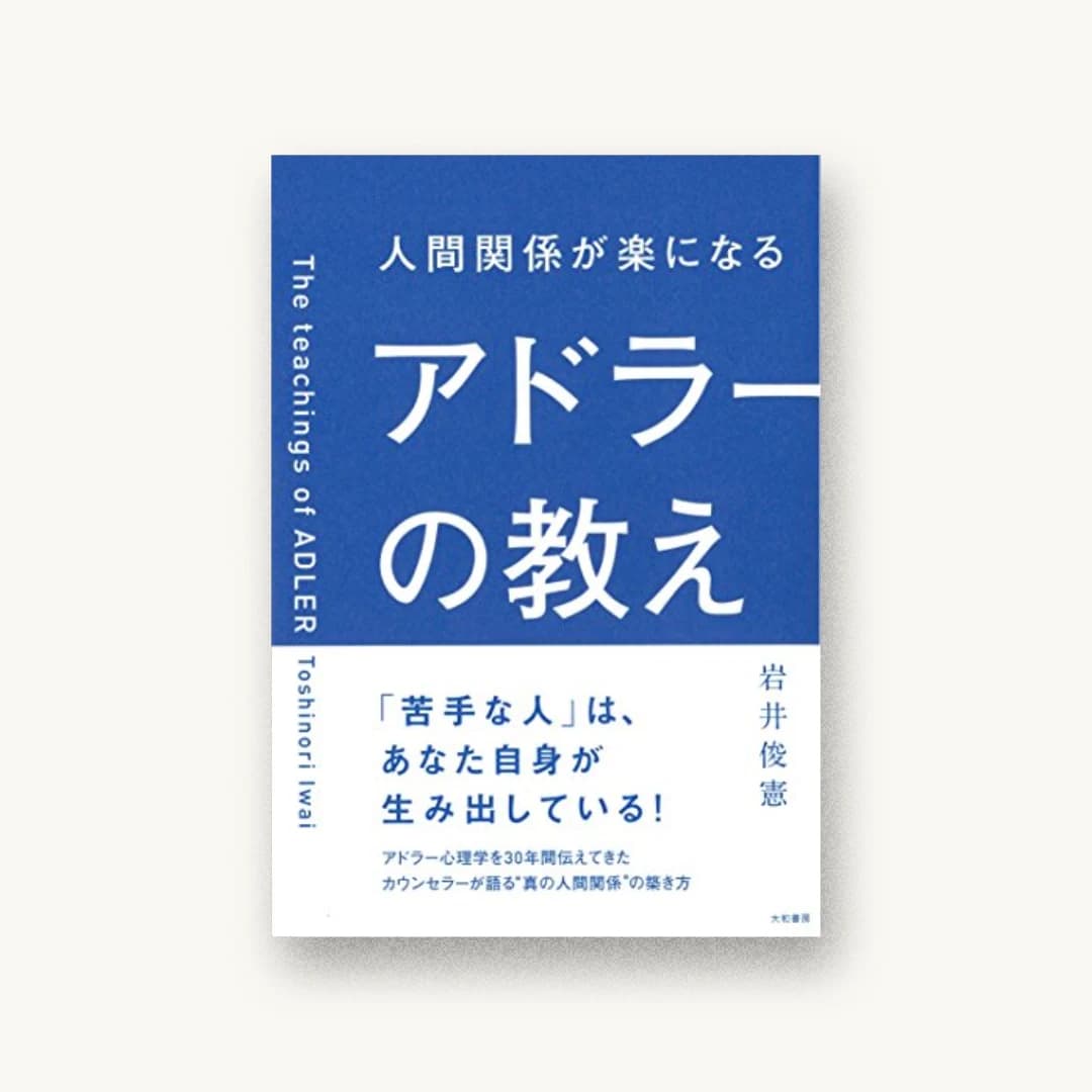 『人間関係が楽になるアドラーの教え』 装丁: 西垂水敦+平山みな美+tobufune 書影