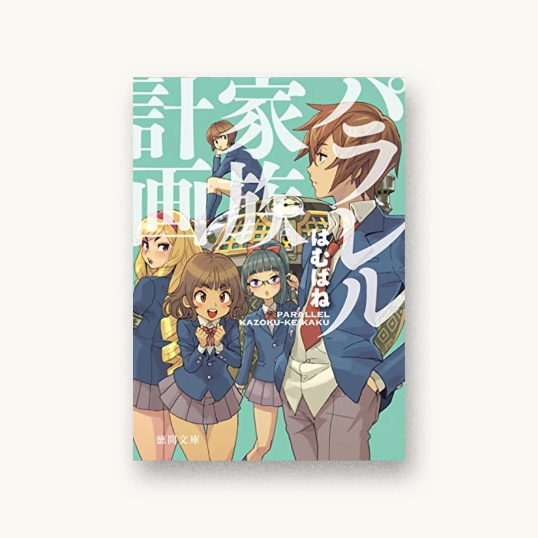 『パラレル家族計画』 装丁: 百足屋ユウコ 書影