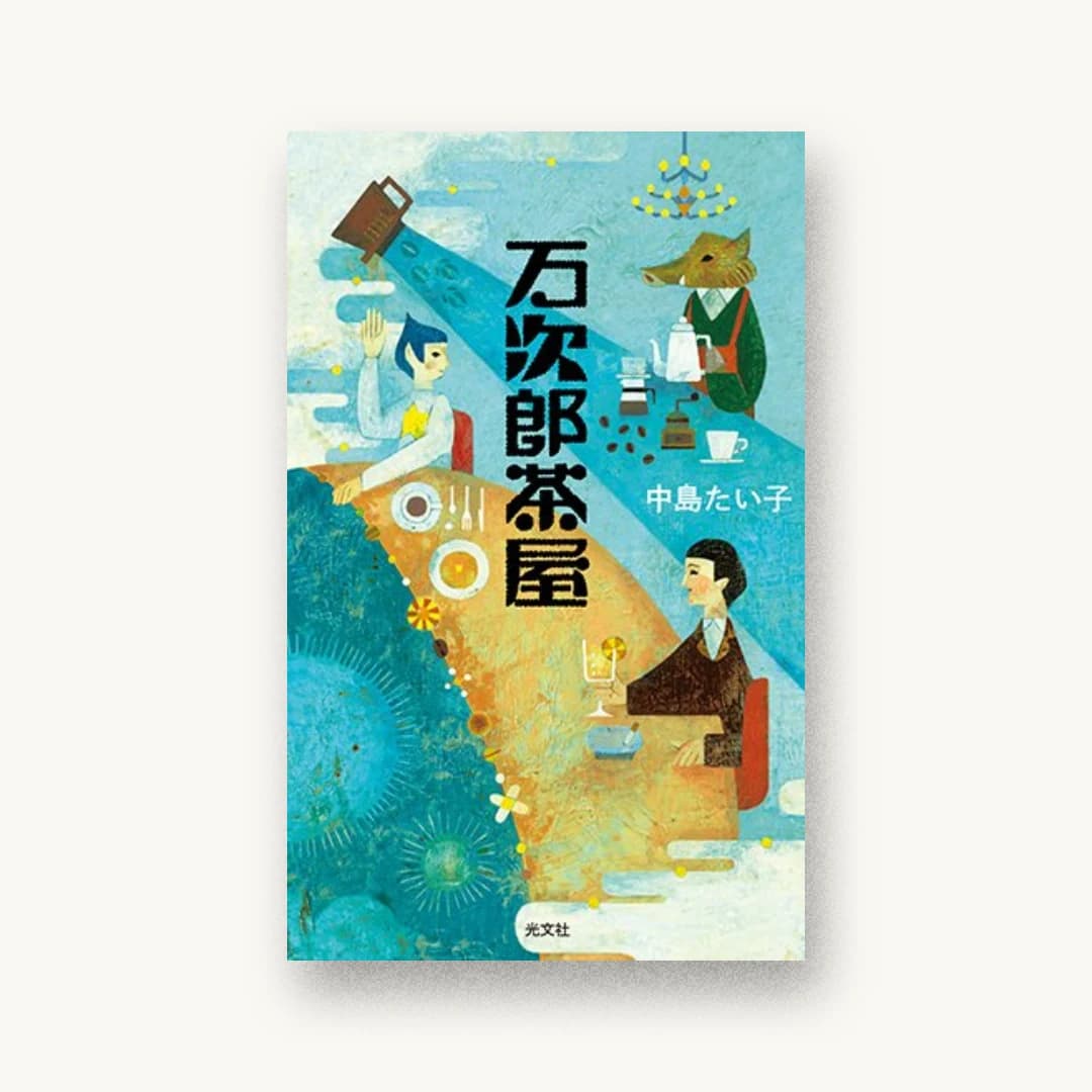 『万次郎茶屋』 装丁: 鈴木久美 書影