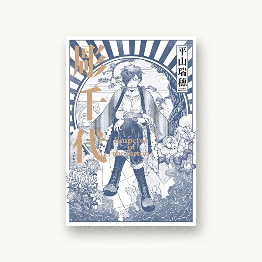 『彫千代:Emperor of the Tattoo』 装丁: 山田満明 書影
