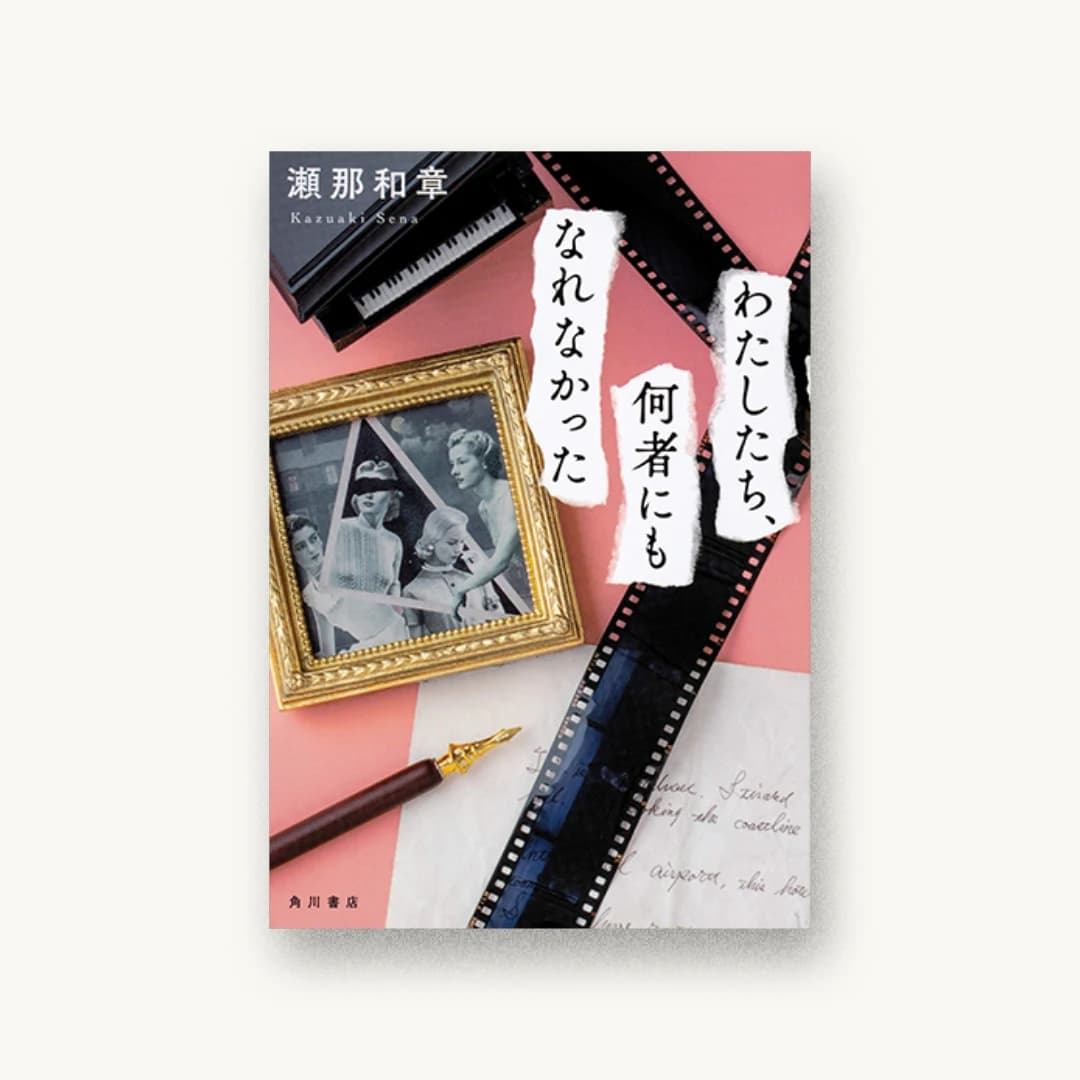 『わたしたち、何者にもなれなかった』 装丁: 大原由衣 書影
