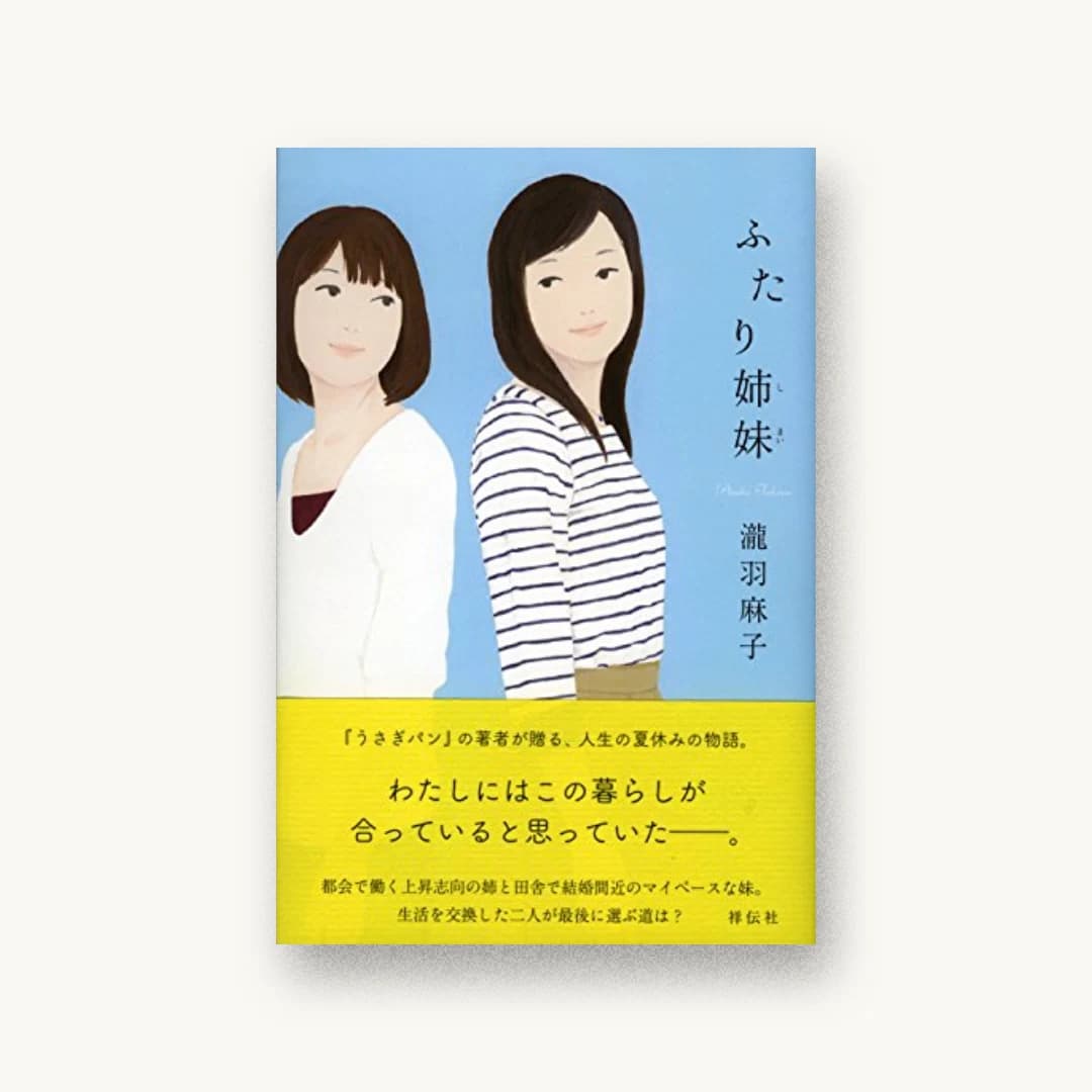 『ふたり姉妹』 装丁: 鈴木久美 書影