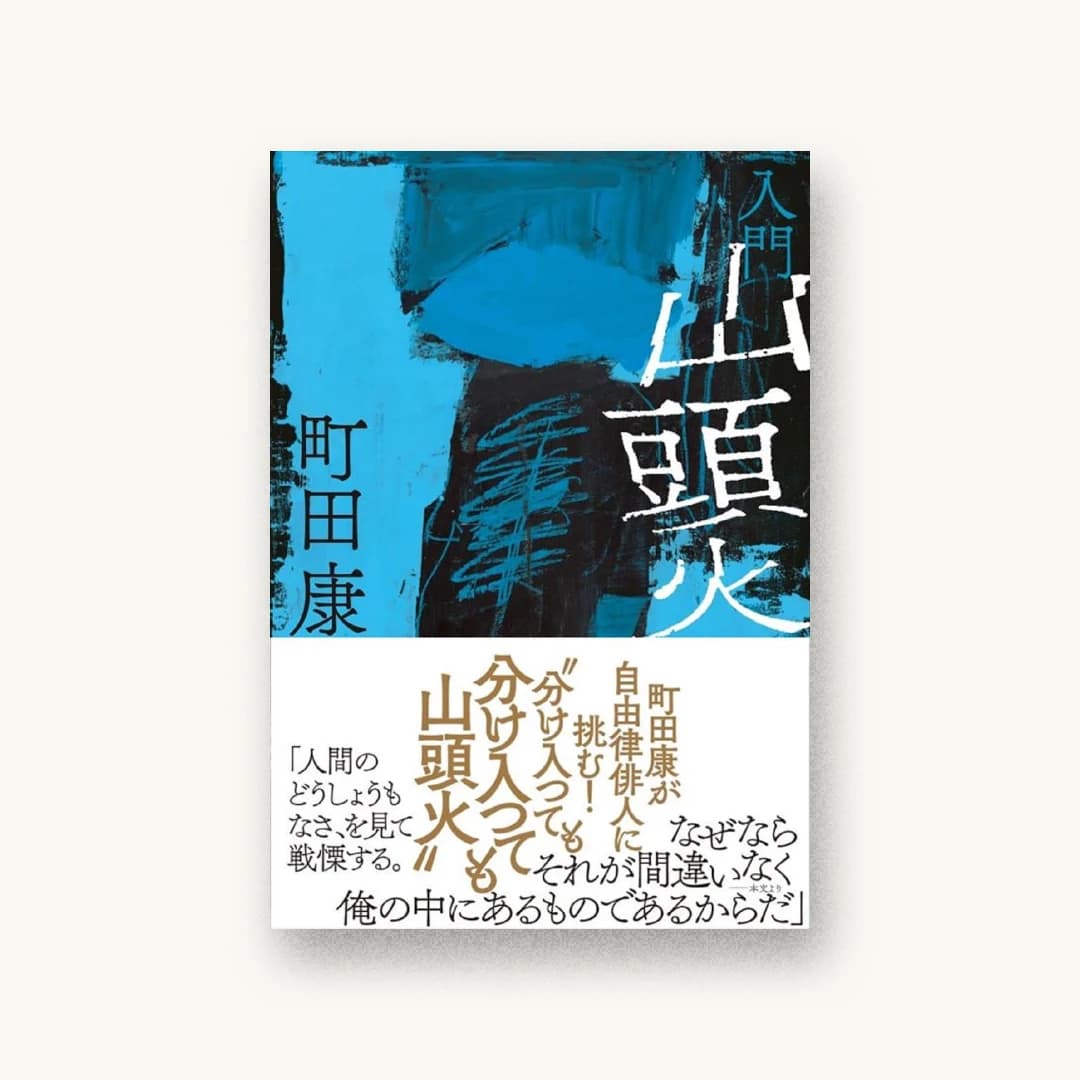 『入門 山頭火』 装丁: 鈴木成一デザイン室 書影