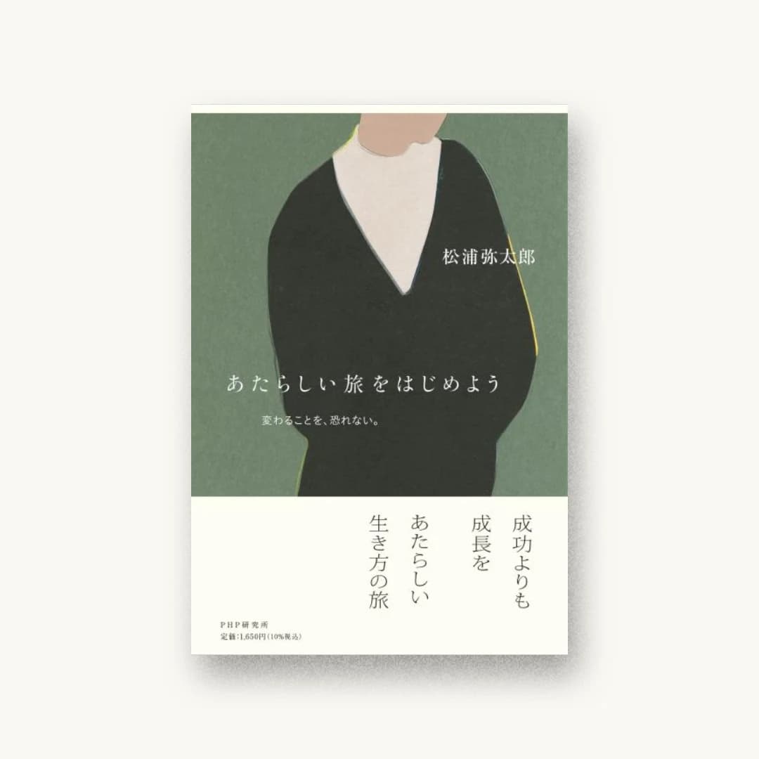 『あたらしい旅をはじめよう』 装丁: 櫻井久 書影