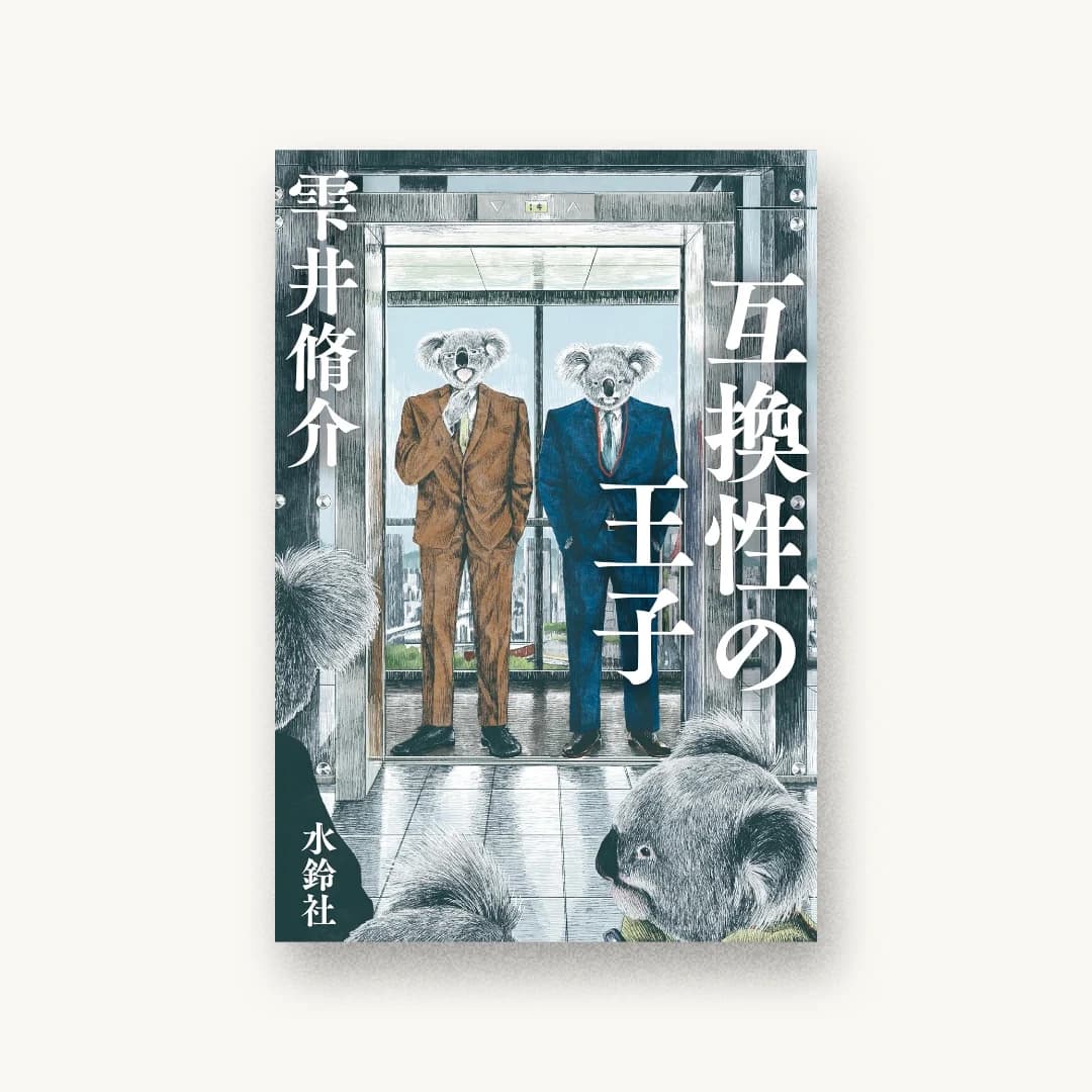 『互換性の王子』 装丁: 名久井直子 書影