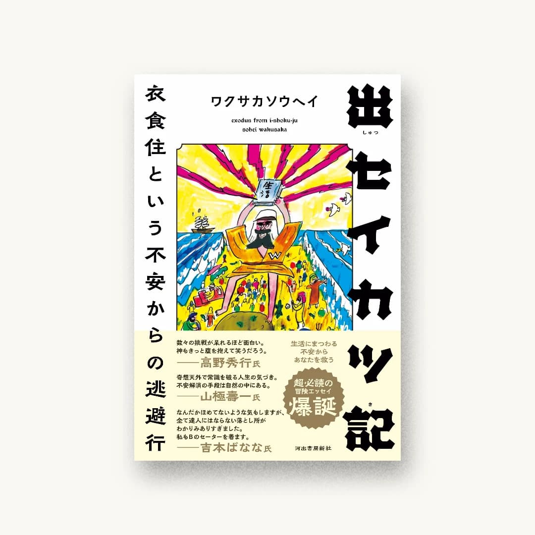 『出セイカツ記 : 衣食住という不安からの逃避行』 装丁: 川名潤 書影