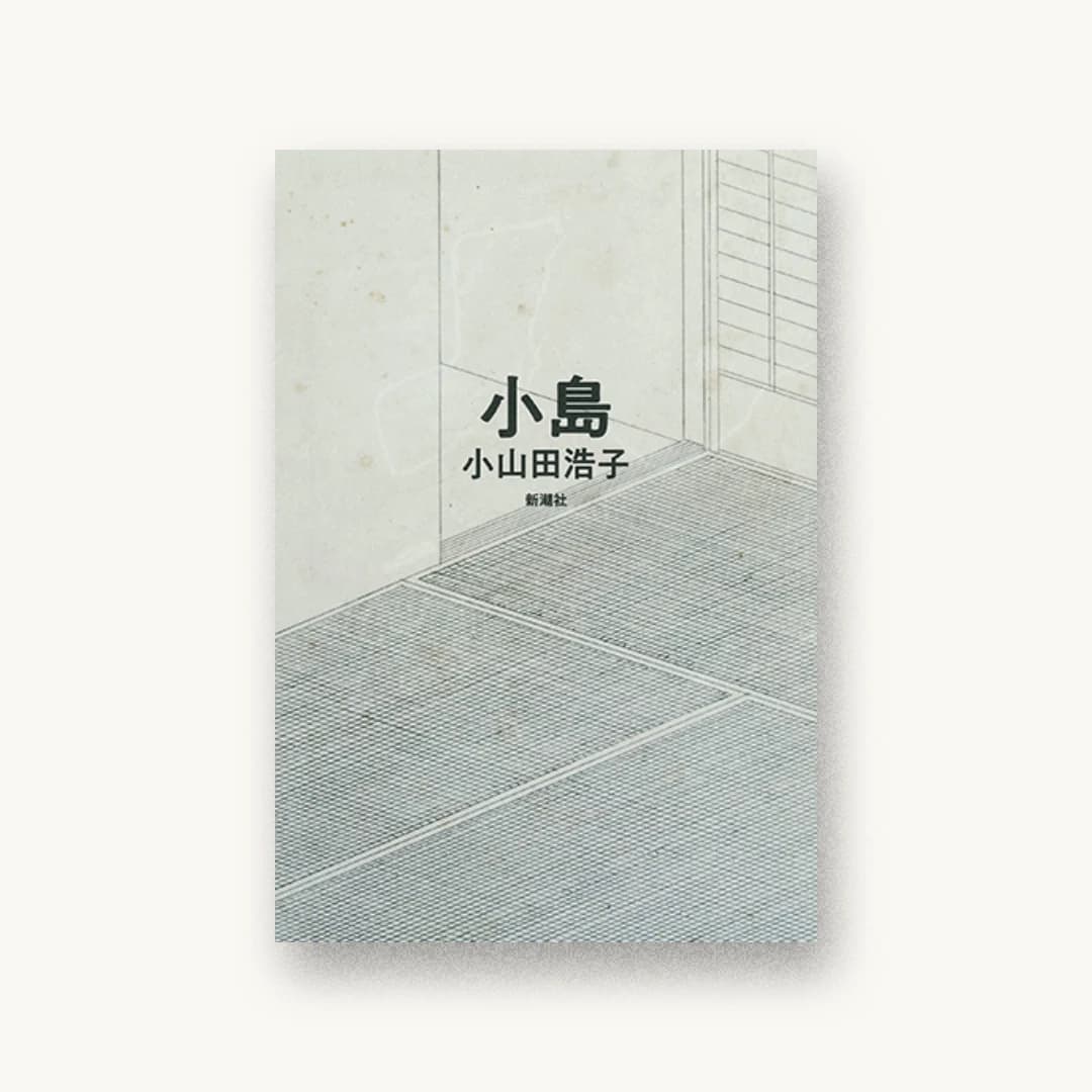 『小島』 装丁: 新潮社装幀室 書影