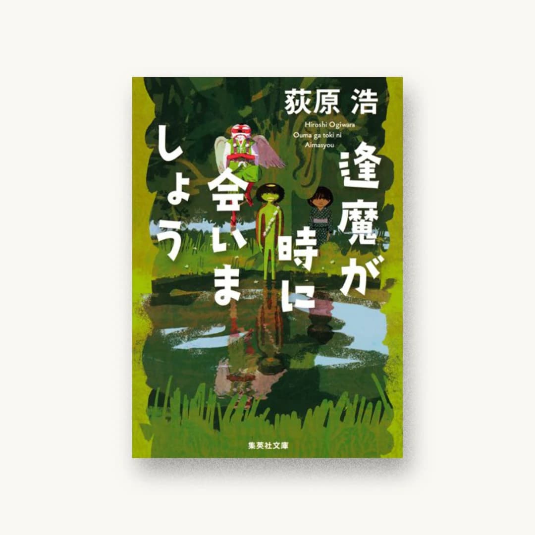 逢魔が時に会いましょう