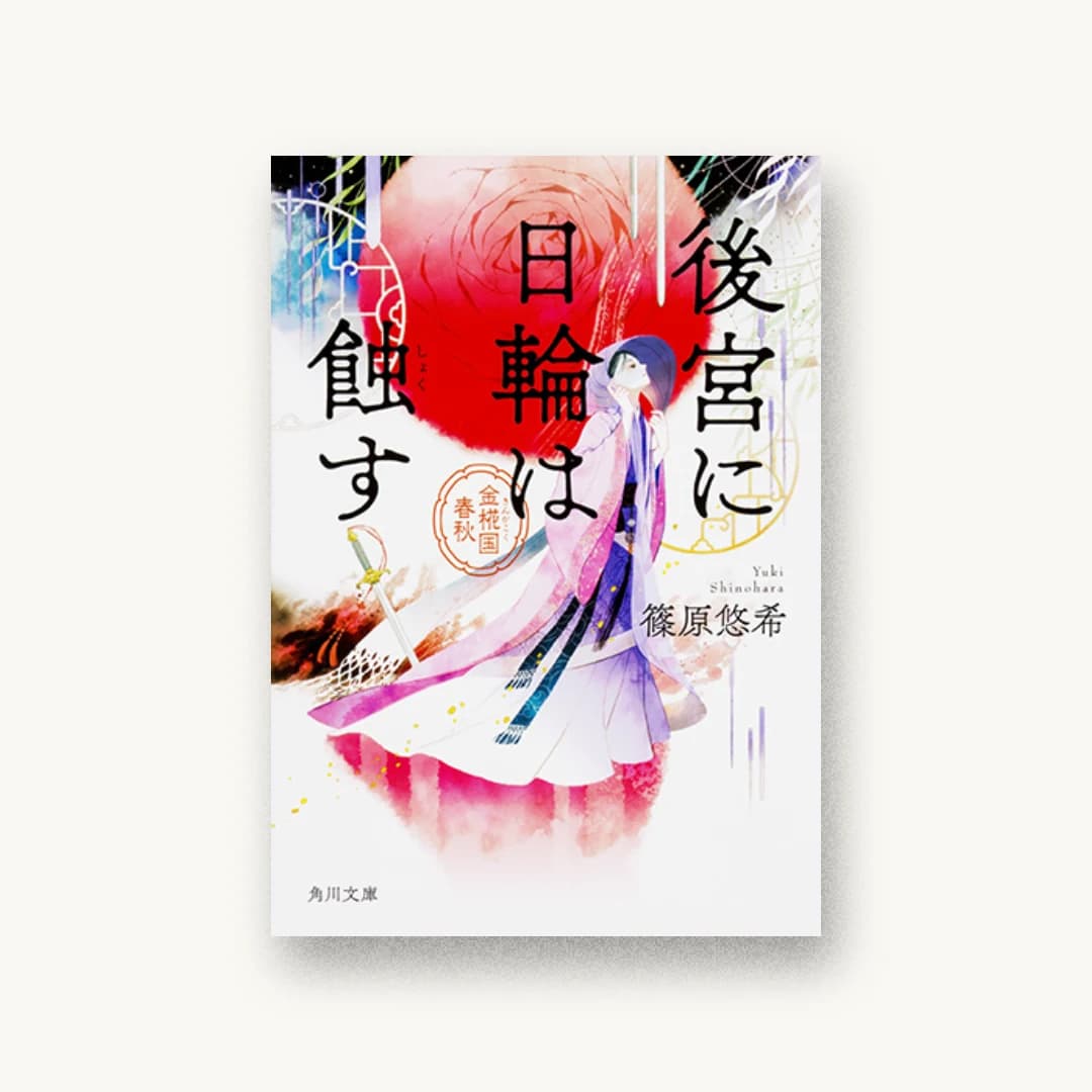 『後宮に日輪は蝕す 金椛国春秋』 装丁: 坂詰佳苗 書影