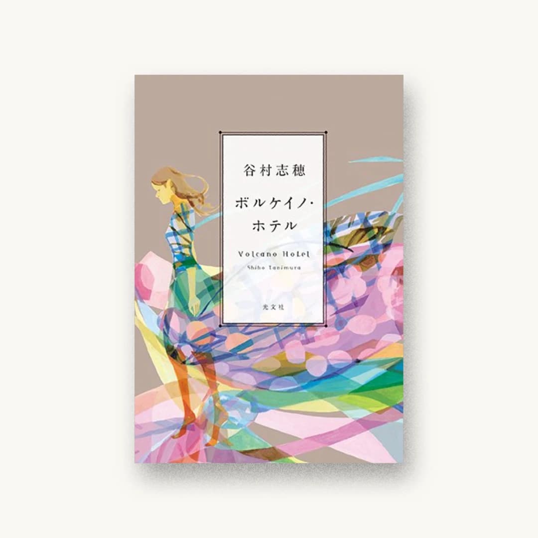『ボルケイノ・ホテル』 装丁: 鈴木久美 書影