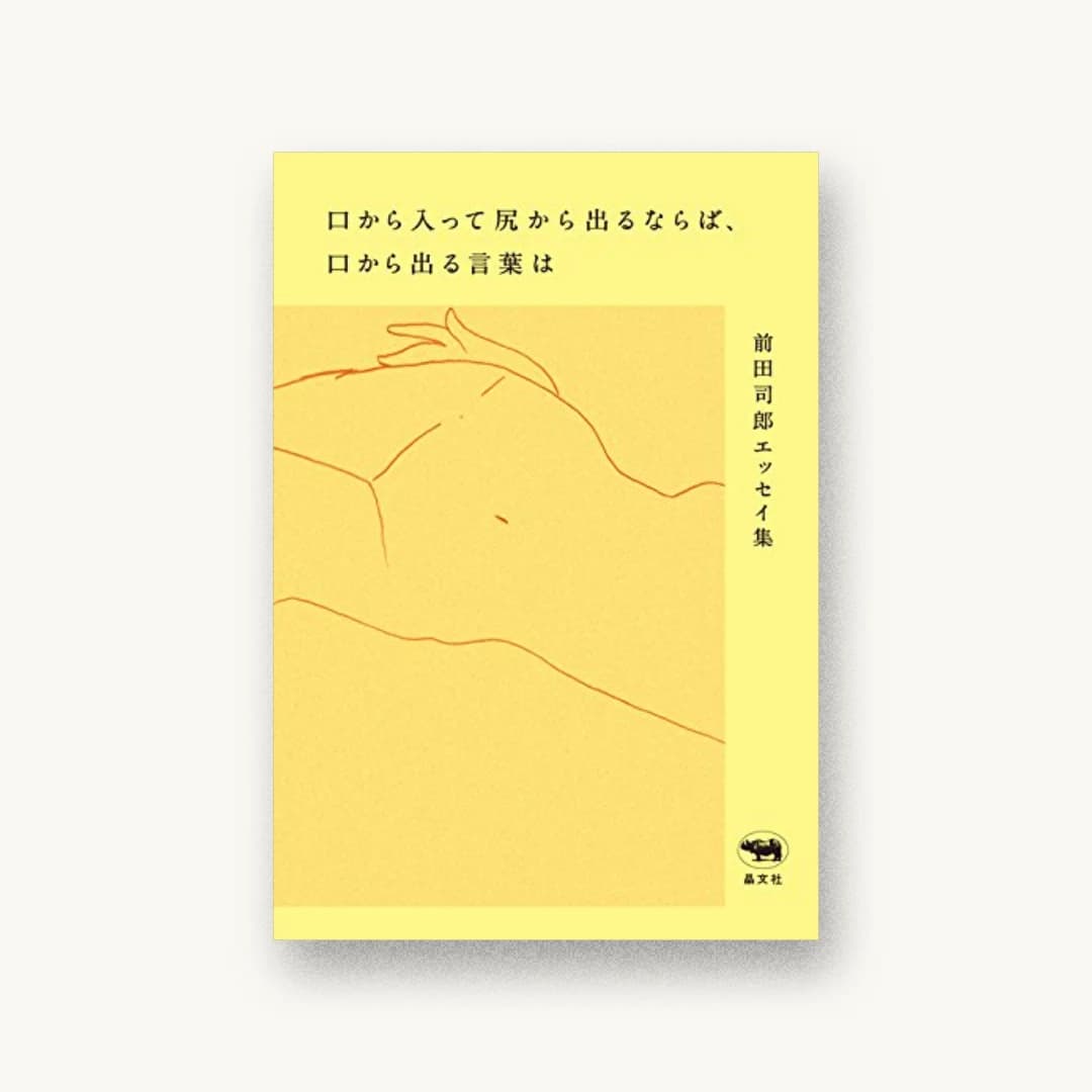 『口から入って尻から出るならば、口から出る言葉は』 書影
