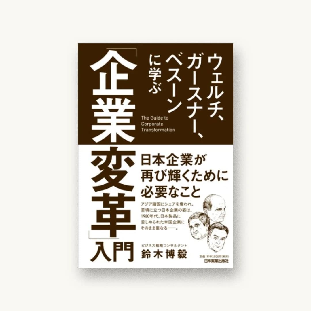 『ウェルチ、ガースナー、ベスーンに学ぶ 「企業変革」入門』 装丁: 小口翔平+西垂水敦 書影
