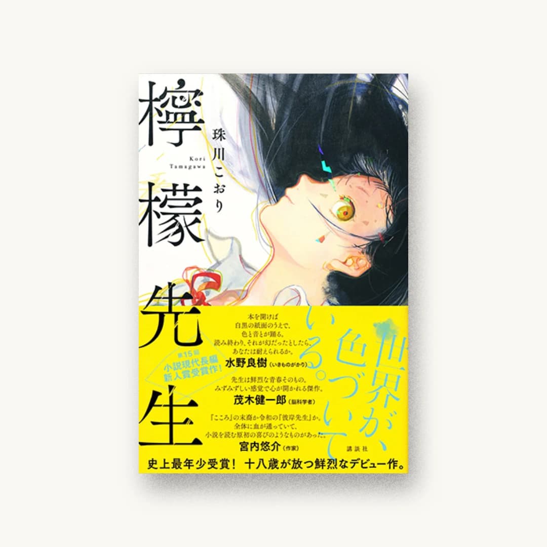 『檸檬先生』 装丁: 岡本歌織 書影