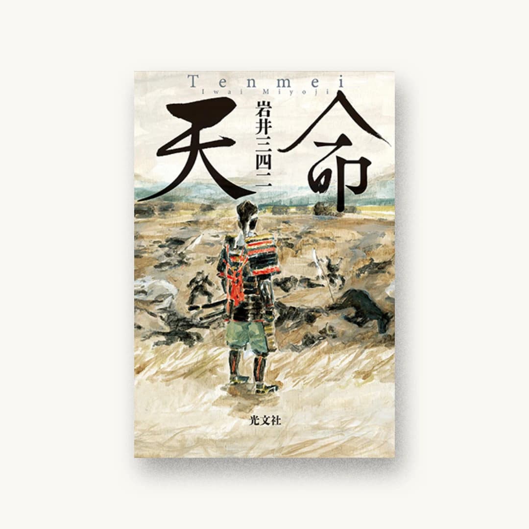 『天命』 装丁: 鈴木正道 書影