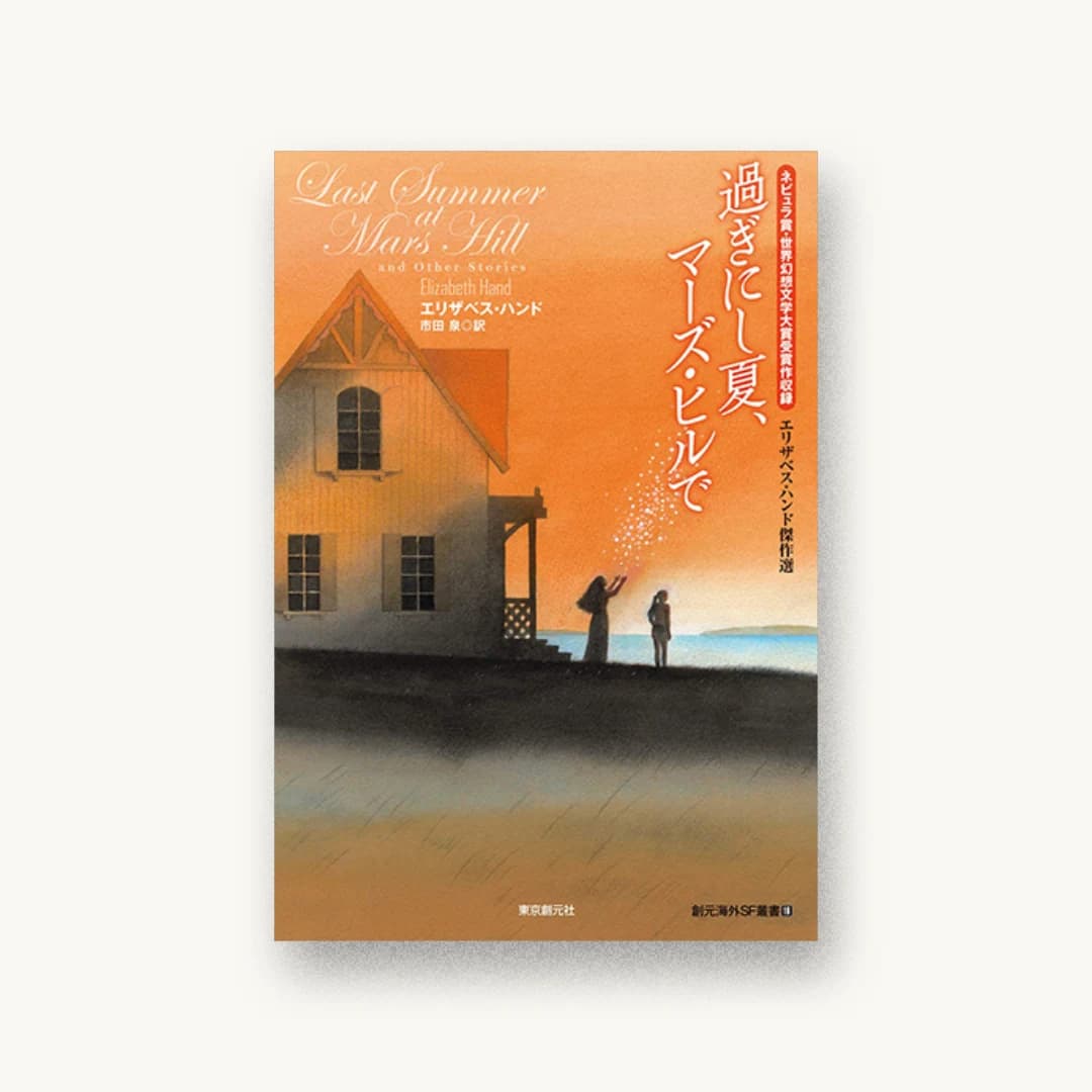 『過ぎにし夏、マーズ・ヒルで エリザベス・ハンド傑作選』 装丁: 岩郷重力+W.I 書影