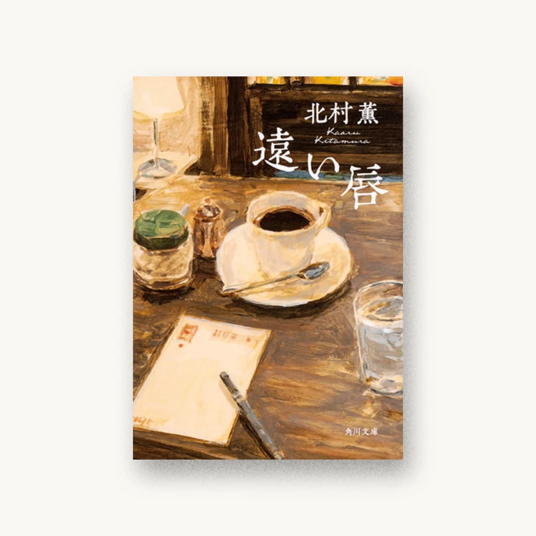 『遠い唇』 装丁: 坂詰佳苗 書影