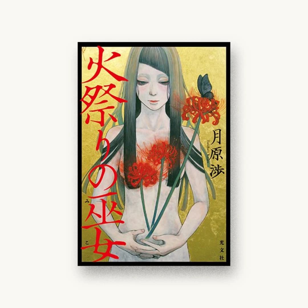 『火祭りの巫女』 装丁: 坂野公一 書影