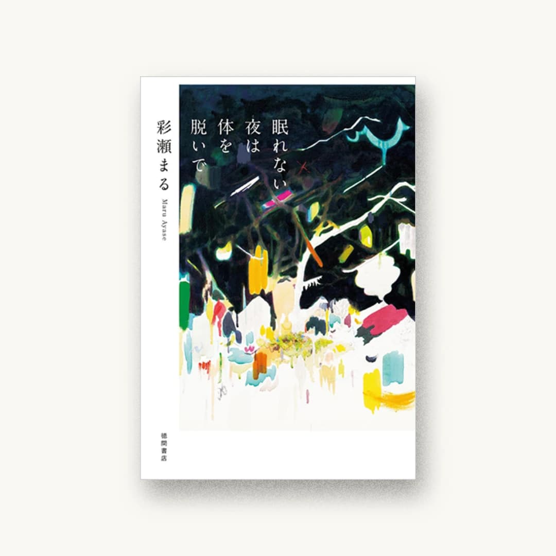 『眠れない夜は体を脱いで』 装丁: アルビレオ 書影