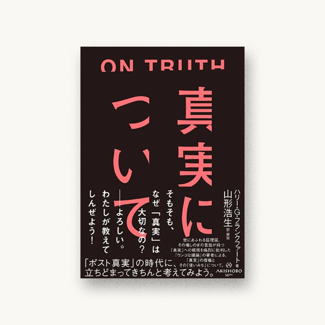 『真実について』 装丁: 水戸部功 書影