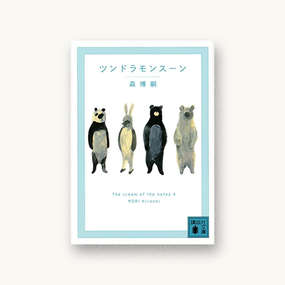『ツンドラモンスーン The cream of the notes 4』 装丁: 鈴木成一デザイン室 書影