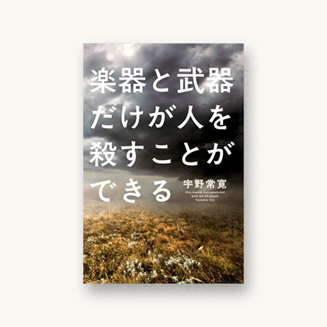 『楽器と武器だけが人を殺すことができる』 装丁: 桑山慧人 書影