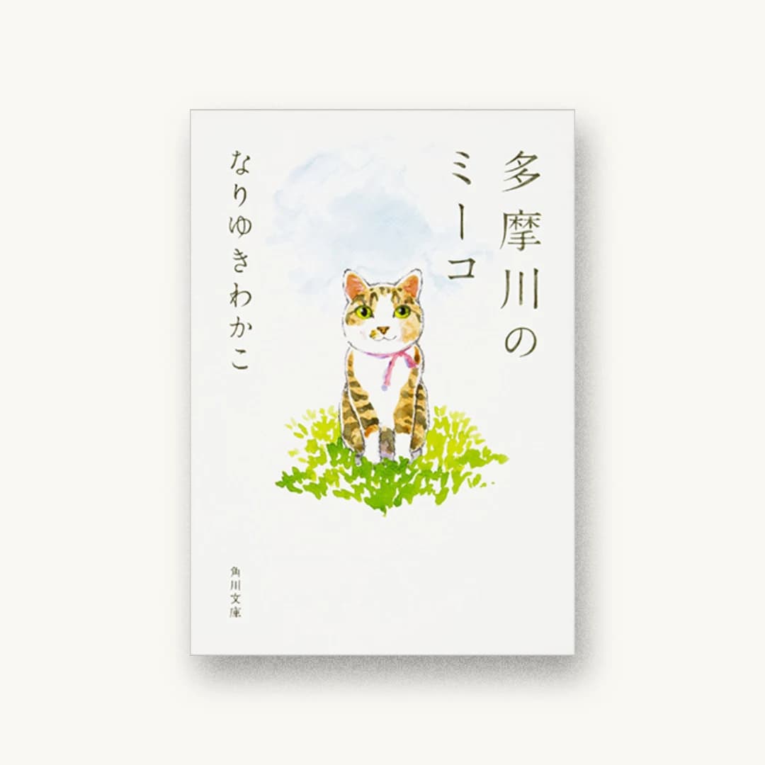 『多摩川のミーコ』 装丁: 須田杏菜 書影