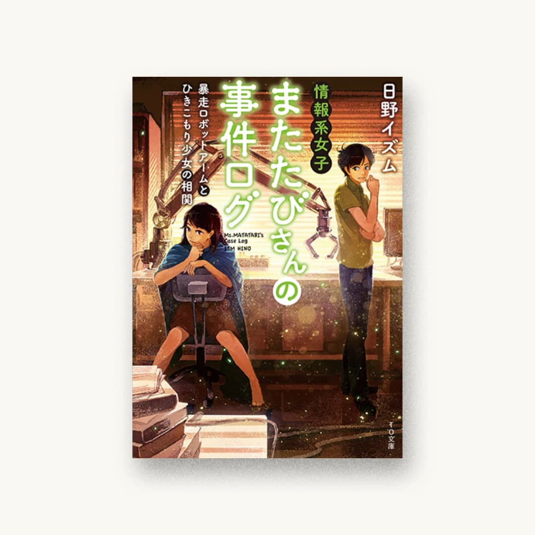 『情報系女子またたびさんの事件ログ 暴走ロボットアームとひきこもり少女の相関』 装丁: 西村弘美 書影