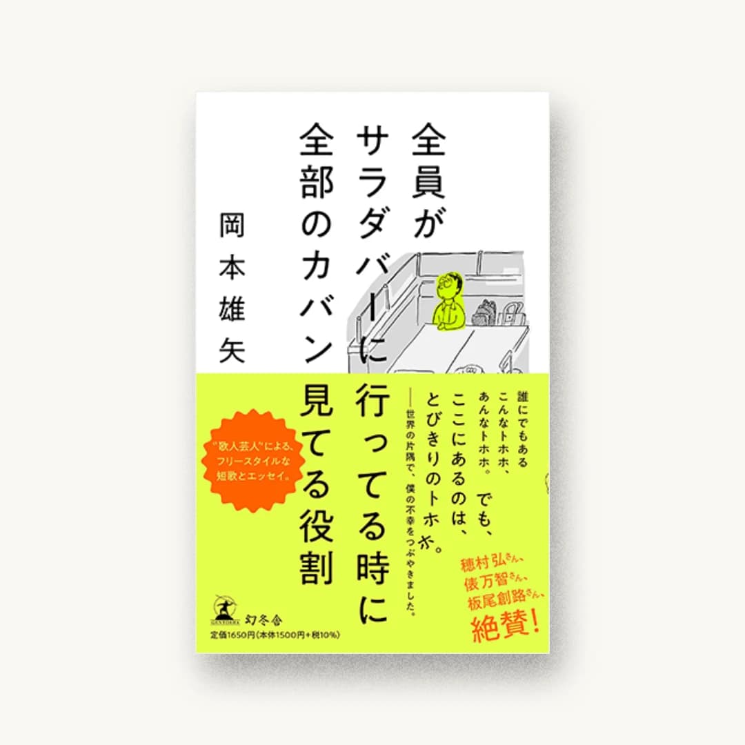 『全員がサラダバーに行ってる時に全部のカバン見てる役割』 装丁: 鈴木成一デザイン室 書影