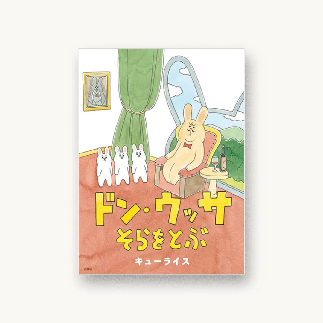 『ドン・ウッサ そらをとぶ』 装丁: 名久井直子 書影