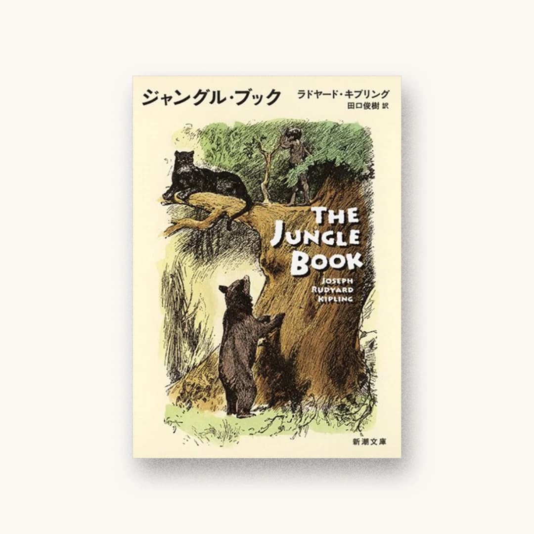 『ジャングル・ブック』 装丁: 新潮社装幀室 書影