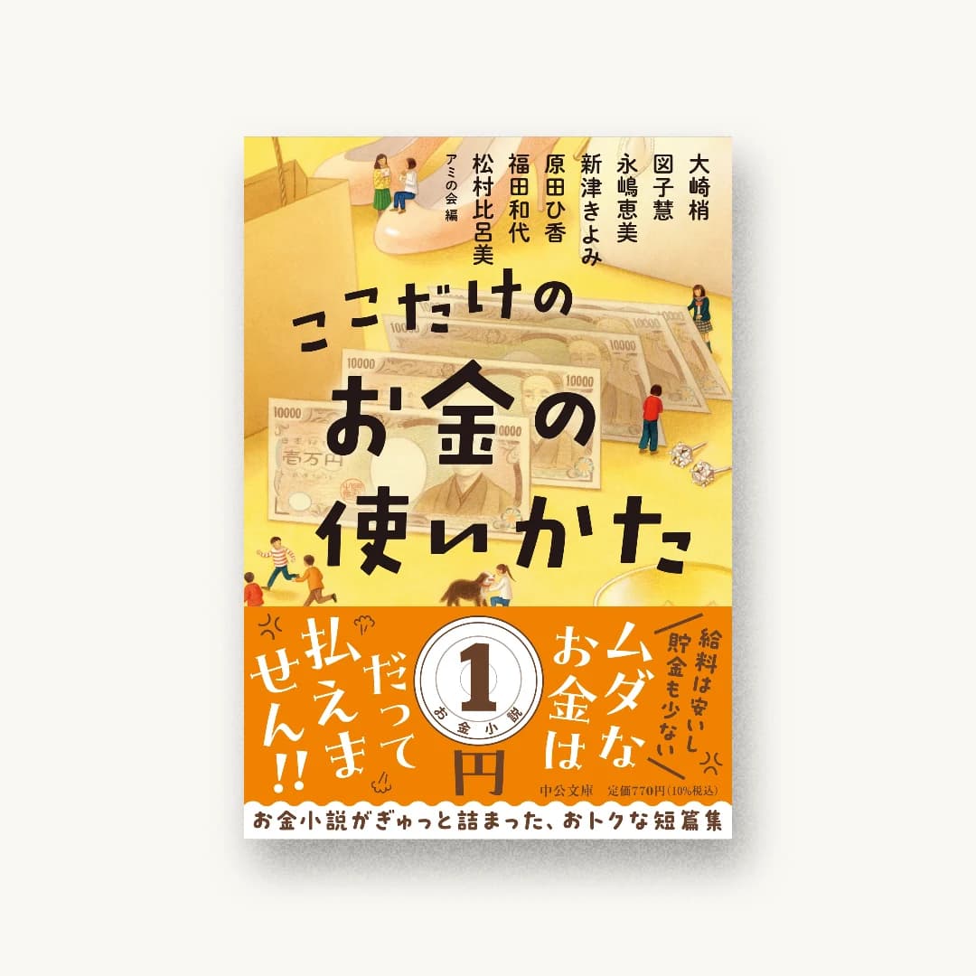 『ここだけのお金の使いかた』 装丁: 田中久子 書影
